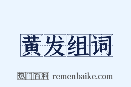 黄发组词是什么意思的图片